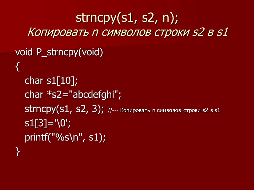 strncpy(s1, s2, n); Копировать n символов строки s2 в s1 void P_strncpy(void) { char